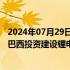 2024年07月29日快讯 布拉沃汽车宣布投资12.7亿雷亚尔在巴西投资建设锂电池工厂