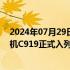 2024年07月29日快讯 飞抵虹桥国际机场，第7架国产大飞机C919正式入列