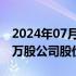 2024年07月29日快讯 通用汽车CFO增持2.5万股公司股份