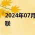 2024年07月29日快讯 湖南8个村子因暴雨失联