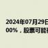 2024年07月29日快讯 14天8板大众交通：近1个月累涨超200%，股票可能存在短期涨幅较大后的下跌风险