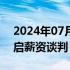 2024年07月29日快讯 三星电子劳资双方重启薪资谈判