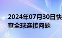 2024年07月30日快讯 微软Azure称正在调查全球连接问题