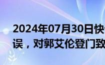 2024年07月30日快讯 中通快运承认工作失误，对郭艾伦登门致歉