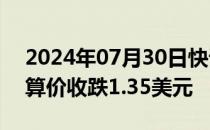 2024年07月30日快讯 WTI 9月原油期货结算价收跌1.35美元