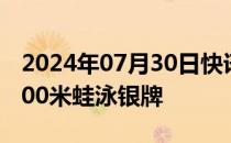 2024年07月30日快讯 唐钱婷夺得游泳女子100米蛙泳银牌