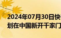 2024年07月30日快讯 麦当劳CEO：仍按计划在中国新开千家门店