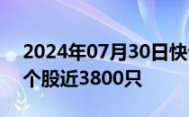 2024年07月30日快讯 创业板指翻红，上涨个股近3800只