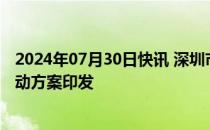 2024年07月30日快讯 深圳市加快打造人工智能先锋城市行动方案印发