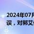 2024年07月30日快讯 中通快运承认工作失误，对郭艾伦登门致歉