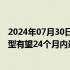 2024年07月30日快讯 小鹏汽车：与大众合作开发的首款车型有望24个月内量产落地