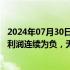 2024年07月30日快讯 7天6板金龙汽车：最近五年扣非后净利润连续为负，无人驾驶客车销售收入占比极小