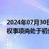 2024年07月30日快讯 7连板国中水务：收购诸暨文盛汇股权事项尚处于初步筹划阶段