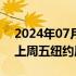 2024年07月30日快讯 离岸人民币兑美元较上周五纽约尾盘跌81点