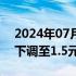 2024年07月30日快讯 美团单车广州起步价下调至1.5元20分钟