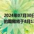 2024年07月30日快讯 沃尔沃汽车：转换为极星美国存托股的期限将于8月13日到期