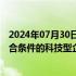 2024年07月30日快讯 央行等四部门及天津市政府：鼓励符合条件的科技型企业在境内外上市融资