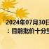 2024年07月30日快讯 五粮液回应瑞银证券白酒股评级报告：目前批价十分坚挺，公司目前策略是控量挺价