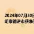 2024年07月30日快讯 北向资金今日净卖出24.45亿元，药明康德逆市获净买入5.74亿元