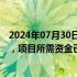 2024年07月30日快讯 晶科能源回应终止定增：现金流健康，项目所需资金已基本安排到位