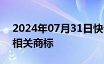 2024年07月31日快讯 赛力斯申请融资租赁相关商标