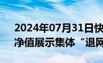 2024年07月31日快讯 私募新规生效在即，净值展示集体“退网”