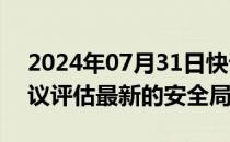 2024年07月31日快讯 以色列总理将召开会议评估最新的安全局势