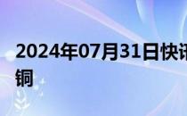 2024年07月31日快讯 中国队已斩获6金6银2铜