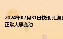 2024年07月31日快讯 汇源回应执行总裁咸晓芳被免职：属正常人事变动