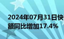 2024年07月31日快讯 友达光电二季度营业额同比增加17.4%