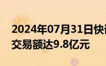 2024年07月31日快讯 第32届全国书博会总交易额达9.8亿元