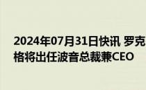 2024年07月31日快讯 罗克韦尔柯林斯前CEO凯利·奥特伯格将出任波音总裁兼CEO