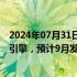 2024年07月31日快讯 阿里巴巴将推出人工智能对话式采购引擎，预计9月发布