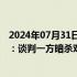 2024年07月31日快讯 卡塔尔首相就哈马斯领导人遇刺表态：谈判一方暗杀对方谈判代表，调解如何成功