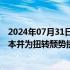 2024年07月31日快讯 英特尔据悉将裁员数千人，以降低成本并为扭转颓势提供资金