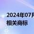 2024年07月31日快讯 赛力斯申请融资租赁相关商标