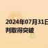 2024年07月31日快讯 三星电子劳资双方据悉未能就薪资谈判取得突破