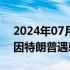 2024年07月31日快讯 美特勤局代理局长称因特朗普遇刺感到羞愧