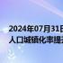 2024年07月31日快讯 国务院：计划经过5年努力，使常住人口城镇化率提升至接近70%