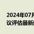 2024年07月31日快讯 以色列总理将召开会议评估最新的安全局势