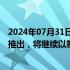 2024年07月31日快讯 新版鼓励外商投资产业目录有望尽快推出，将继续以制造业作为鼓励外商投资重点方向