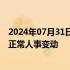 2024年07月31日快讯 汇源回应执行总裁咸晓芳被免职：属正常人事变动