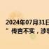 2024年07月31日快讯 拉萨：网传“某餐厅食物中加入污物”传言不实，涉事人员被行拘