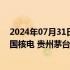 2024年07月31日快讯 北向资金今日净买入195.8亿元，中国核电 贵州茅台 中国平安获净买入居前