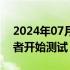 2024年07月31日快讯 苹果CEO库克称开发者开始测试“苹果智能”