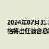 2024年07月31日快讯 罗克韦尔柯林斯前CEO凯利·奥特伯格将出任波音总裁兼CEO