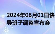 2024年08月01日快讯 上海城投集团召开领导班子调整宣布会