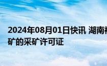 2024年08月01日快讯 湖南裕能：目前已取得贵州黄家坡磷矿的采矿许可证