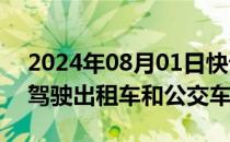 2024年08月01日快讯 广州拟立法支持自动驾驶出租车和公交车