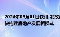 2024年08月01日快讯 发改委：进一步做好保交房工作，加快构建房地产发展新模式